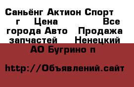 Саньёнг Актион Спорт 2008 г. › Цена ­ 200 000 - Все города Авто » Продажа запчастей   . Ненецкий АО,Бугрино п.